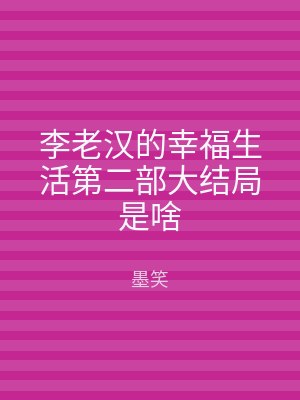 李老汉的幸福生活第二部大结局是啥