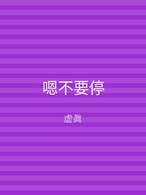 嗯不要停