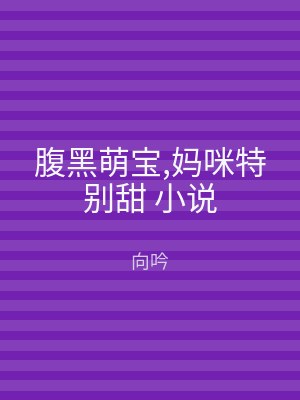 腹黑萌宝,妈咪特别甜 小说