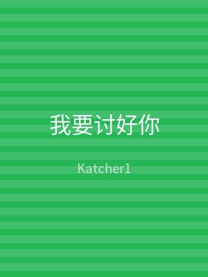 我要讨好你