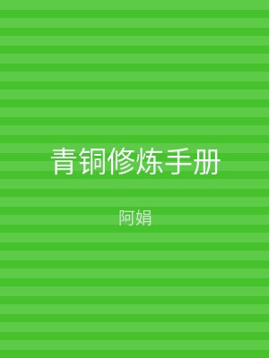 青铜修炼手册