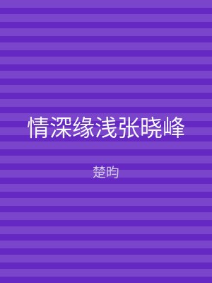 情深缘浅张晓峰