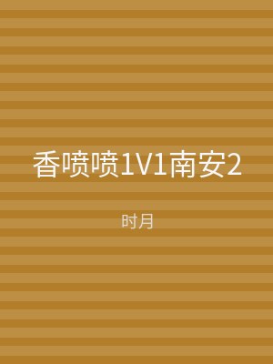 香喷喷1V1南安2