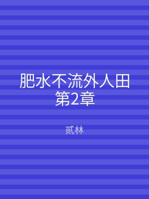 肥水不流外人田第2章