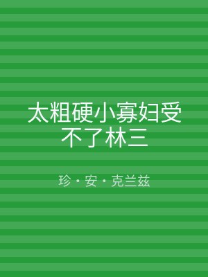 太粗硬小寡妇受不了林三