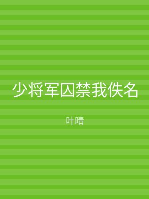 少将军囚禁我佚名