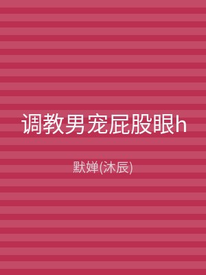 调教男宠屁股眼h