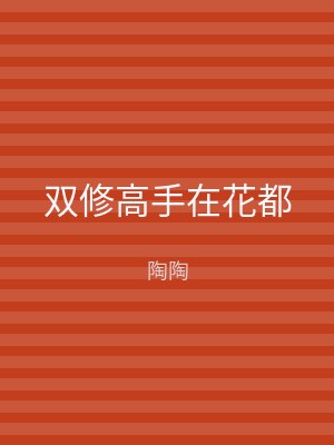 双修高手在花都
