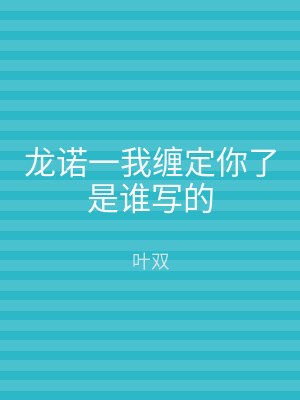 龙诺一我缠定你了是谁写的