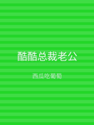 酷酷总裁老公