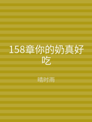 158章你的奶真好吃