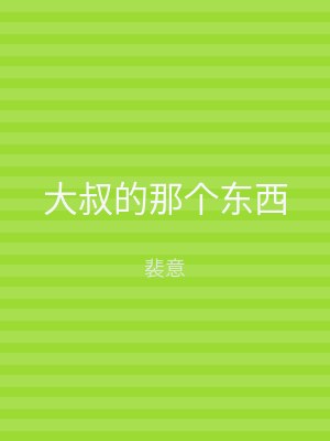 大叔的那个东西