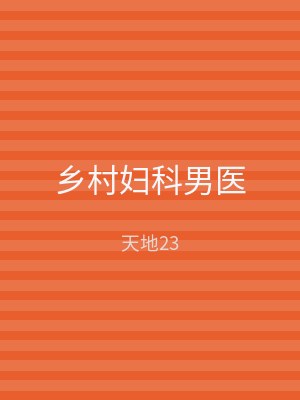 乡村妇科男医