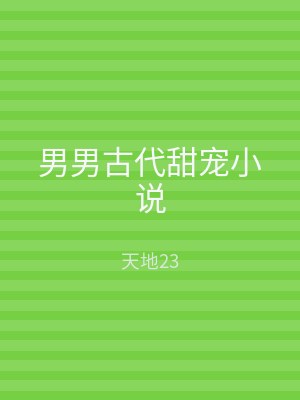 男男古代甜宠小说