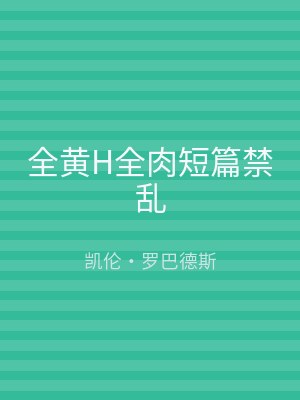 全黄H全肉短篇禁乱