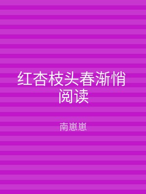 红杏枝头春渐悄 阅读
