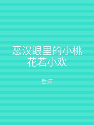 恶汉眼里的小桃花若小欢