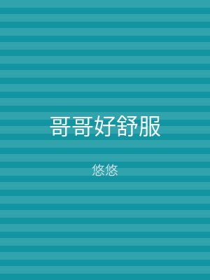哥哥好舒服