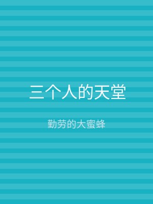 三个人的天堂