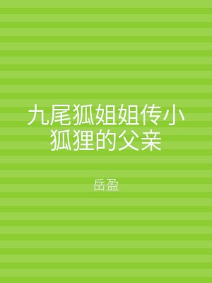 九尾狐姐姐传小狐狸的父亲
