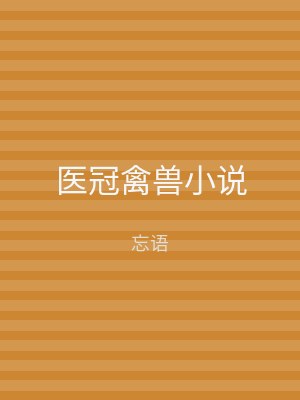 医冠禽兽小说