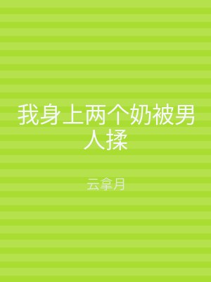 我身上两个奶被男人揉