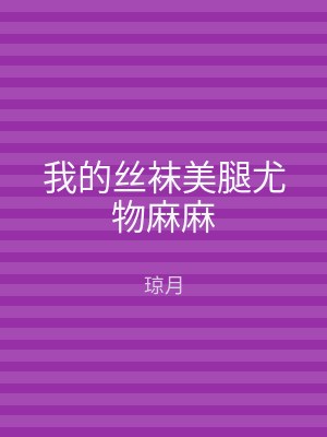 我的丝袜美腿尤物麻麻