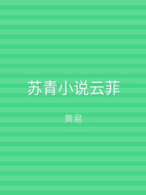 苏青小说云菲