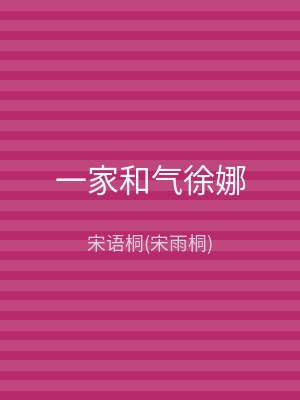 一家和气徐娜
