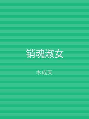 销魂淑女