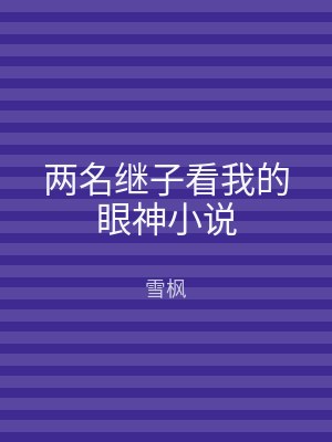 两名继子看我的眼神小说