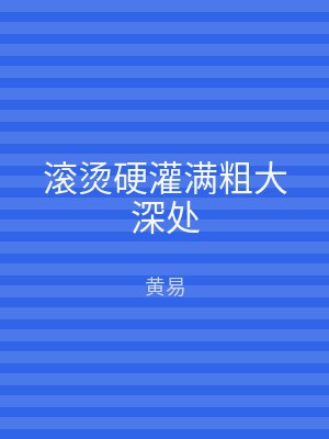 滚烫硬灌满粗大深处