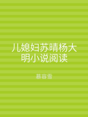 儿媳妇苏晴杨大明小说阅读