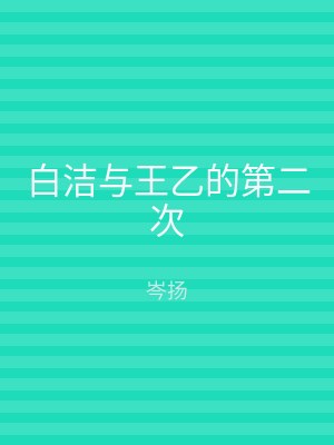 白洁与王乙的第二次