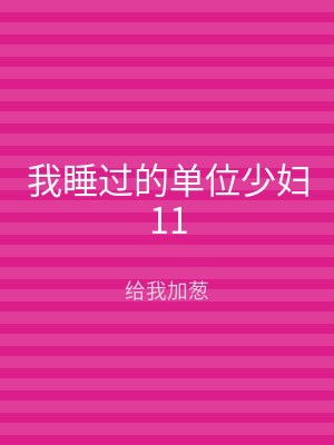 我睡过的单位少妇11