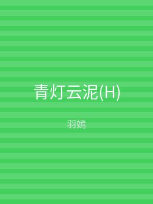 青灯云泥(H)