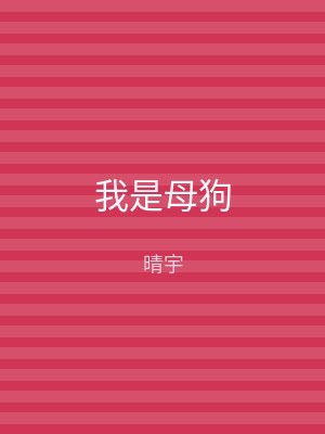 我是母狗