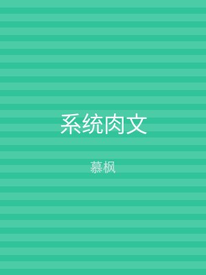 系统肉文