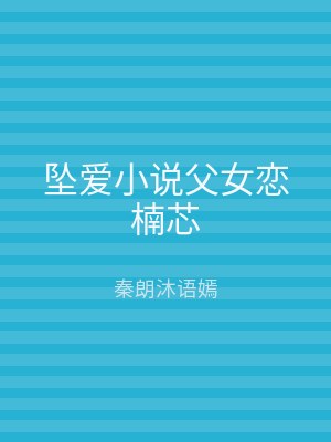 坠爱小说父女恋楠芯