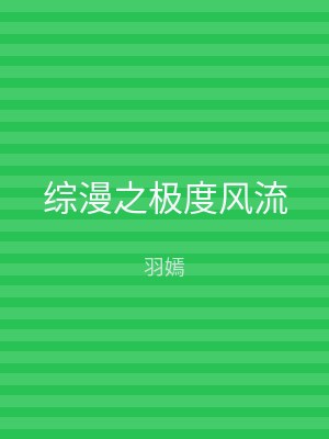 综漫之极度风流