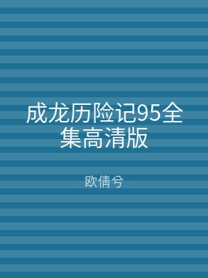 成龙历险记95全集高清版
