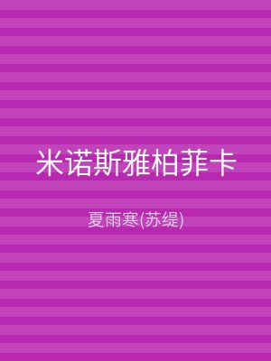 米诺斯雅柏菲卡