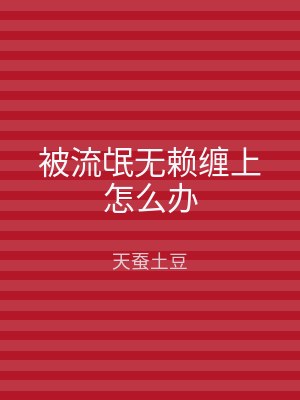 被流氓无赖缠上怎么办