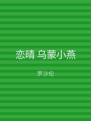 恋晴 乌蒙小燕