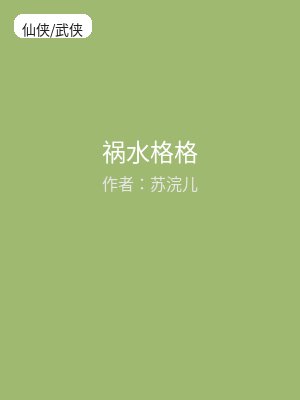 祸水格格