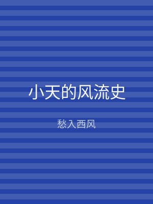 小天的风流史