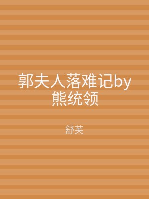 郭夫人落难记by熊统领