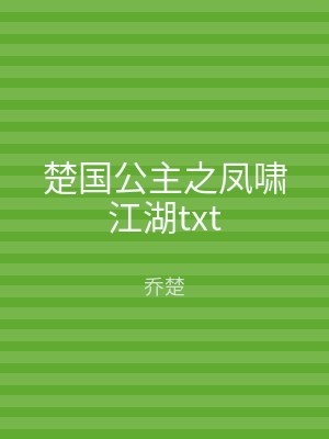 楚国公主之凤啸江湖txt