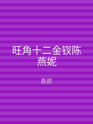 旺角十二金钗陈燕妮
