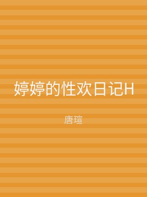 婷婷的性欢日记H